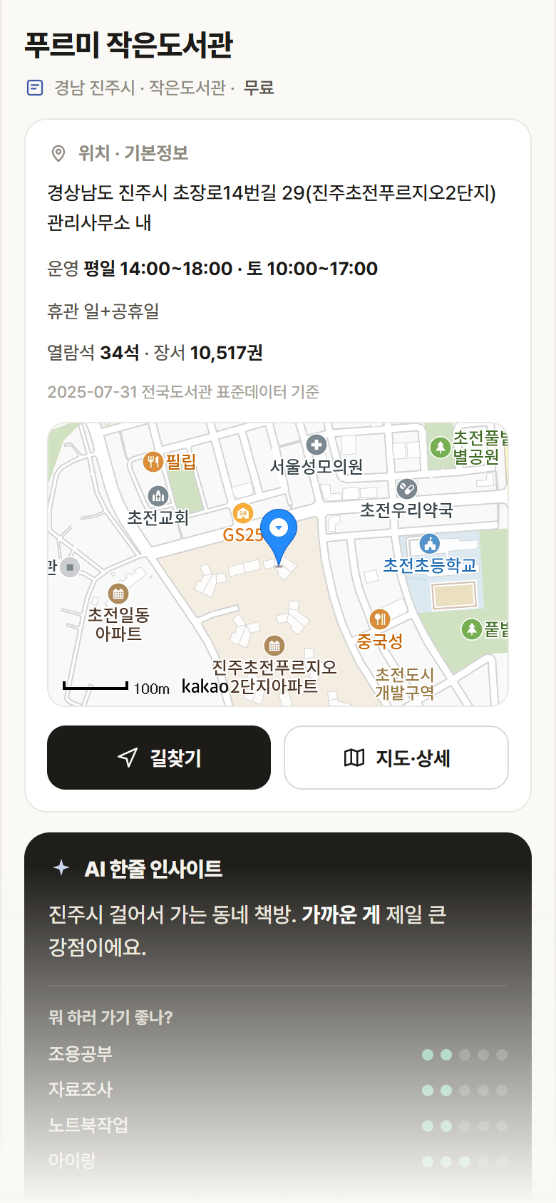 푸르미 작은도서관 · 공공놀이터 경남 진주시 푸르미 작은도서관 도서관 안내
