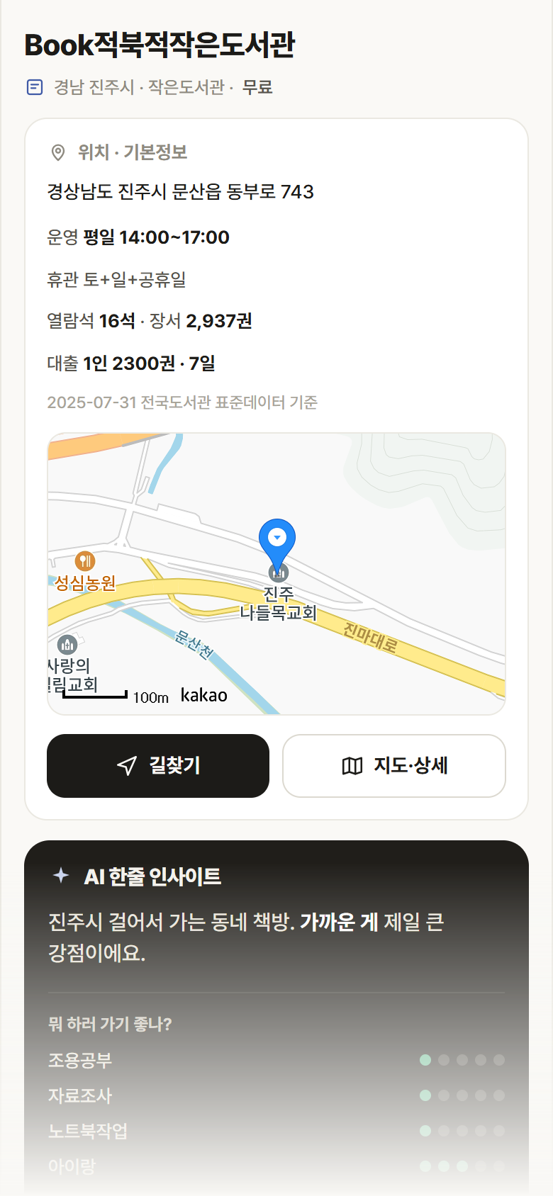 Book적북적작은도서관 · 공공놀이터 경남 진주시 Book적북적작은도서관 도서관 안내