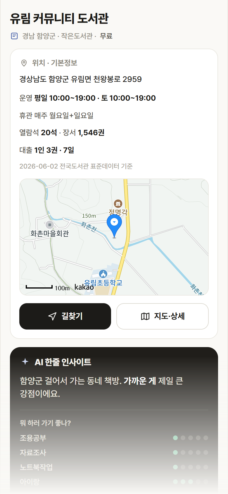 유림 커뮤니티 도서관 · 공공놀이터 경남 함양군 유림 커뮤니티 도서관 도서관 안내