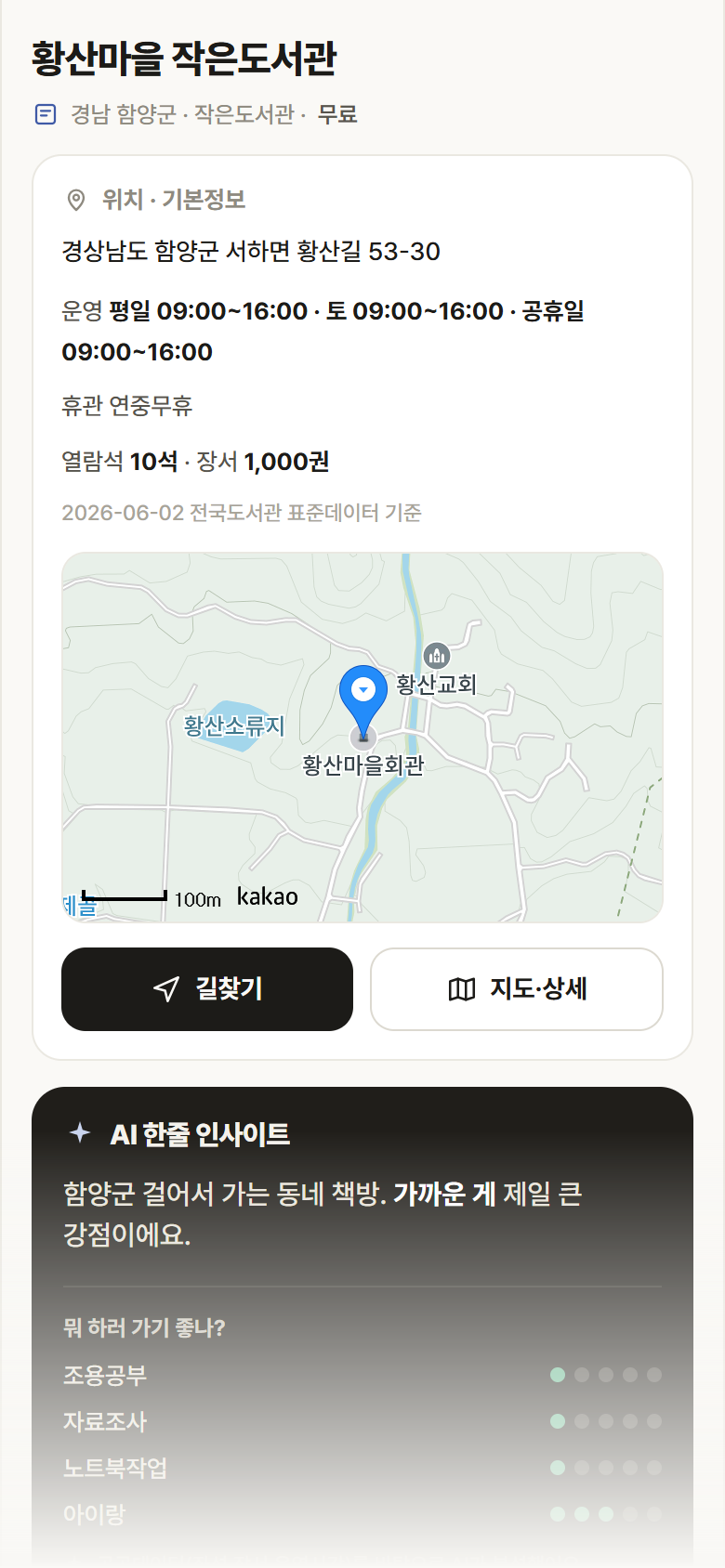 황산마을 작은도서관 · 공공놀이터 경남 함양군 황산마을 작은도서관 도서관 안내