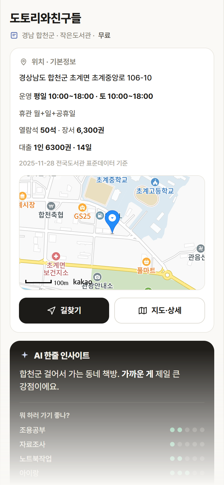 경남 합천군 도토리와친구들 도서관 안내