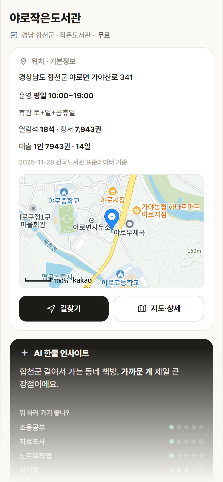 야로작은도서관 · 공공놀이터 경남 합천군 야로작은도서관 도서관 안내