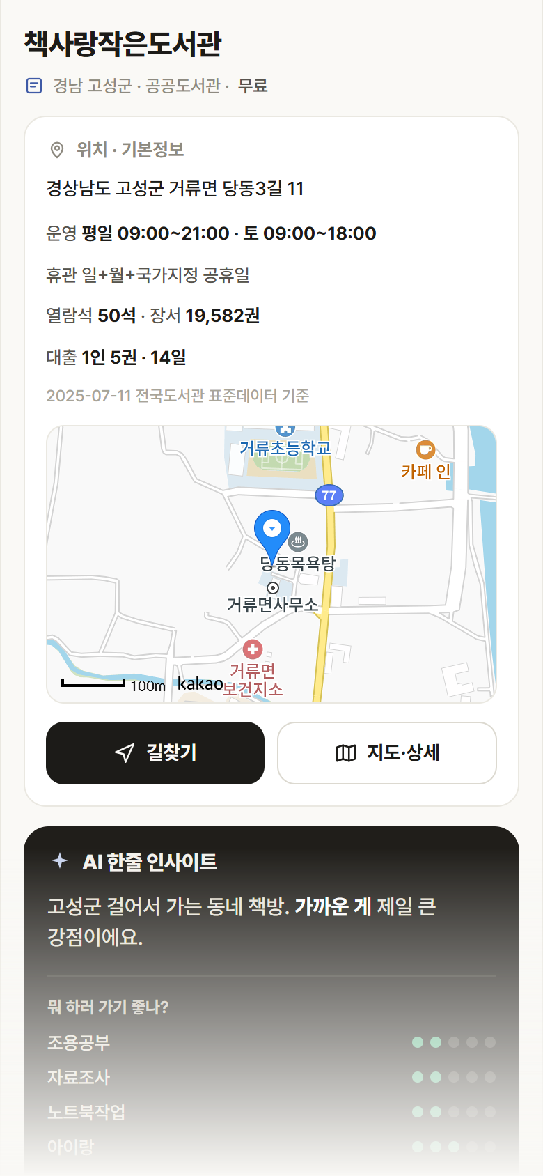 책사랑작은도서관 · 공공놀이터 경남 고성군 책사랑작은도서관 도서관 안내