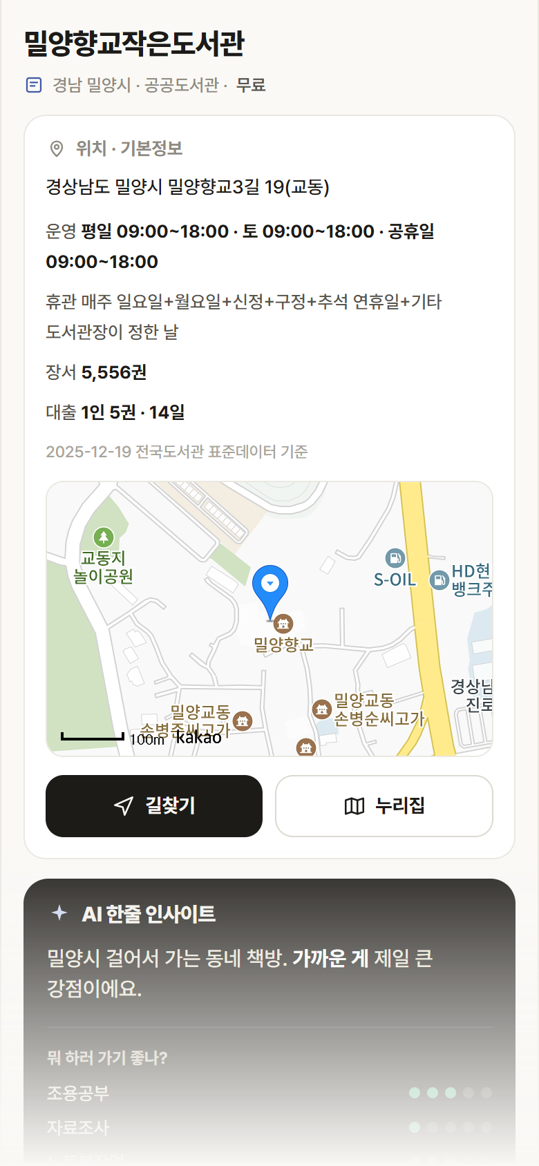 밀양향교작은도서관 · 공공놀이터 경남 밀양시 밀양향교작은도서관 도서관 안내