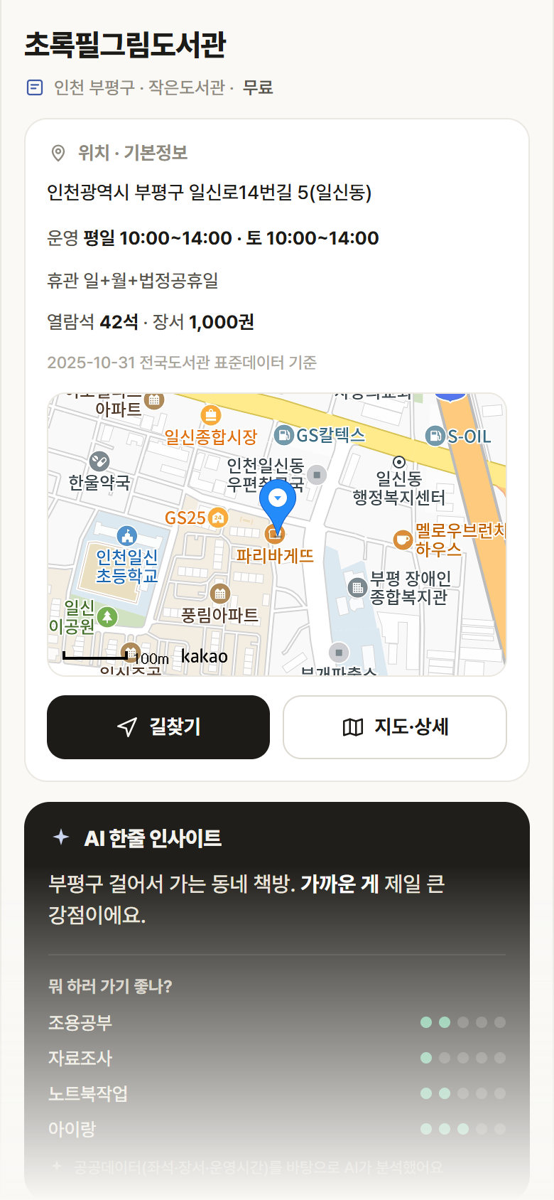 인천 부평구 초록필그림도서관 도서관 안내