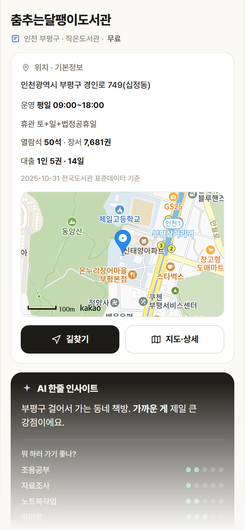 인천 부평구 춤추는달팽이도서관 도서관 안내