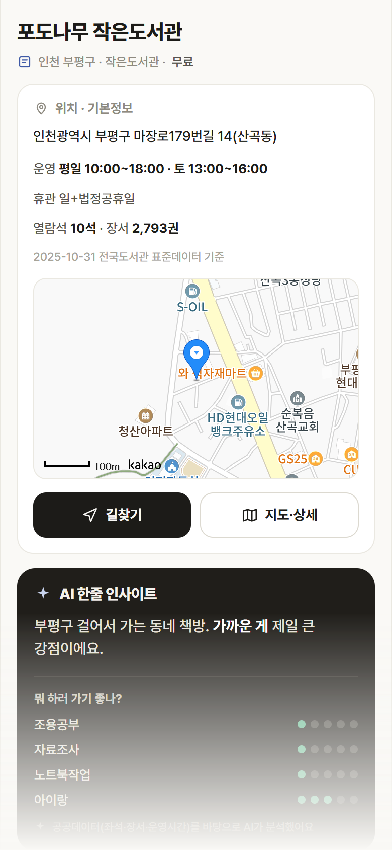 인천 부평구 포도나무 작은도서관 도서관 안내