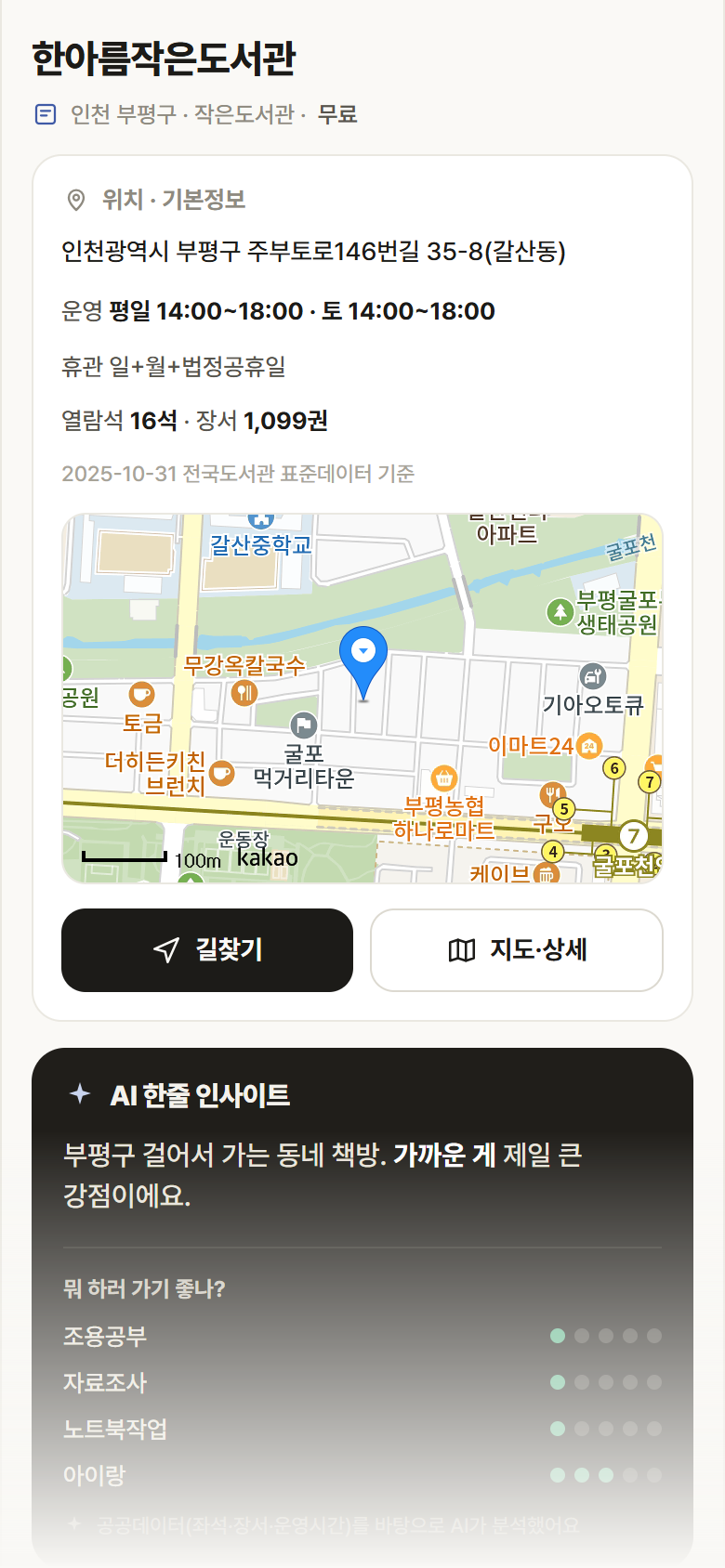 인천 부평구 한아름작은도서관 도서관 안내