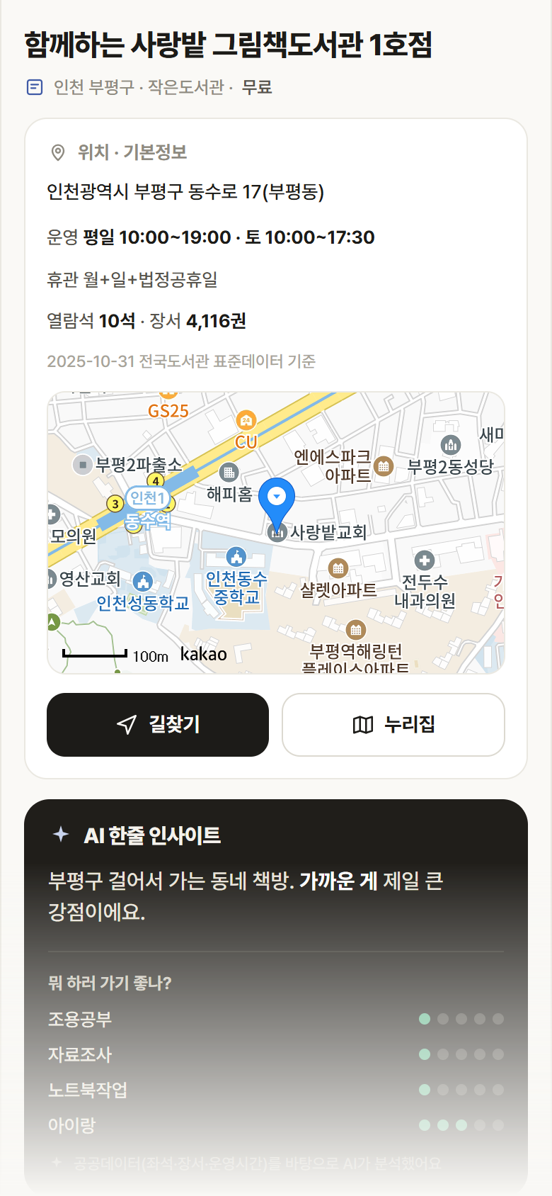 인천 부평구 함께하는 사랑밭 그림책도서관 1호점 도서관 안내