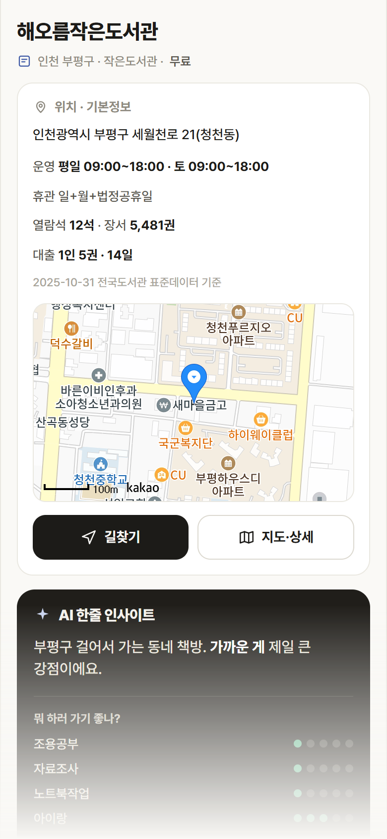 인천 부평구 해오름작은도서관 도서관 안내