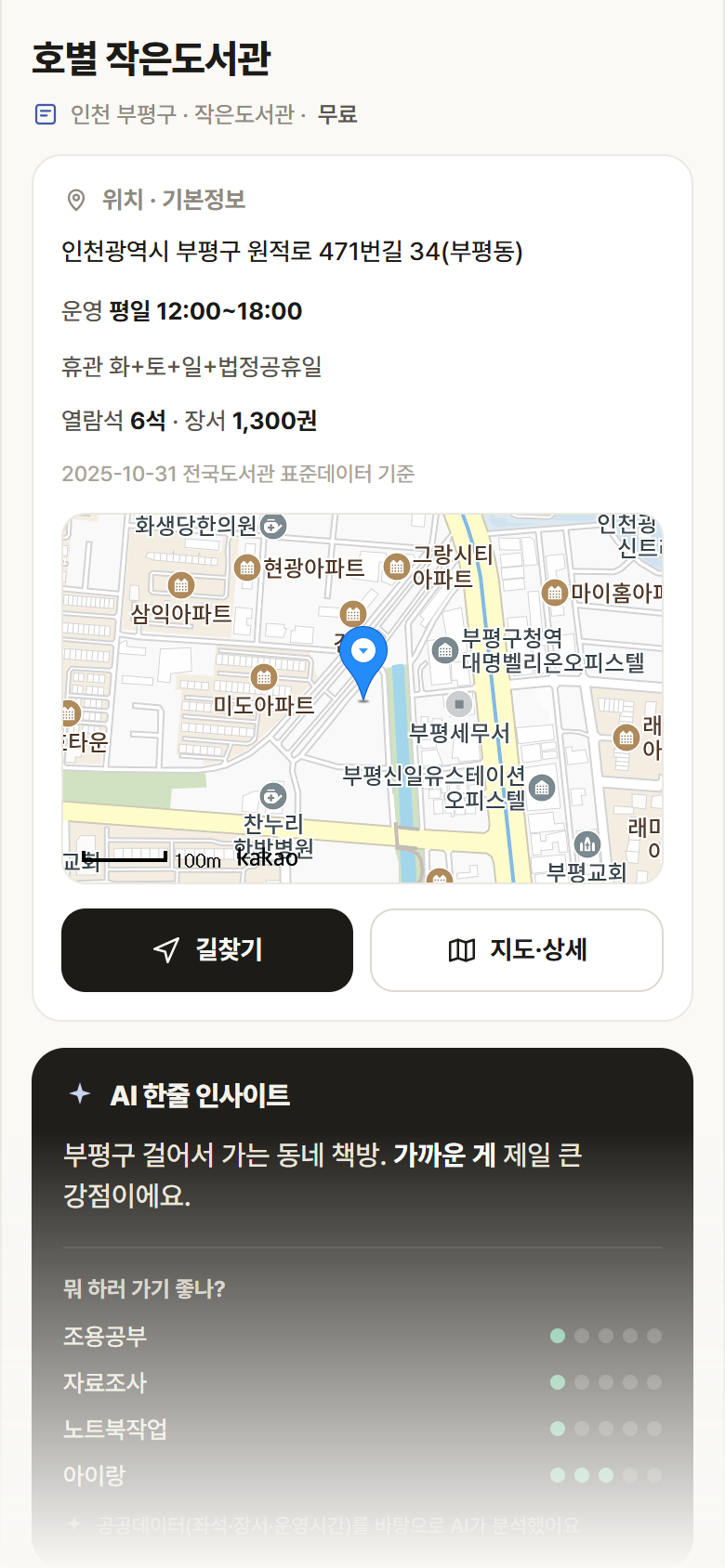 인천 부평구 호별 작은도서관 도서관 안내