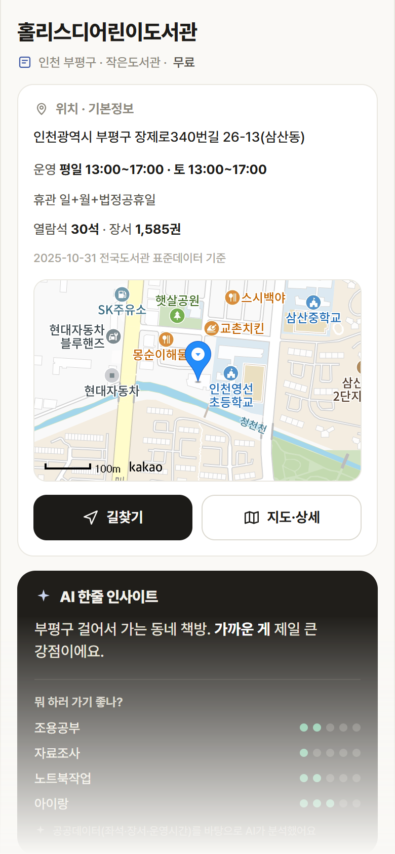 인천 부평구 홀리스디어린이도서관 도서관 안내