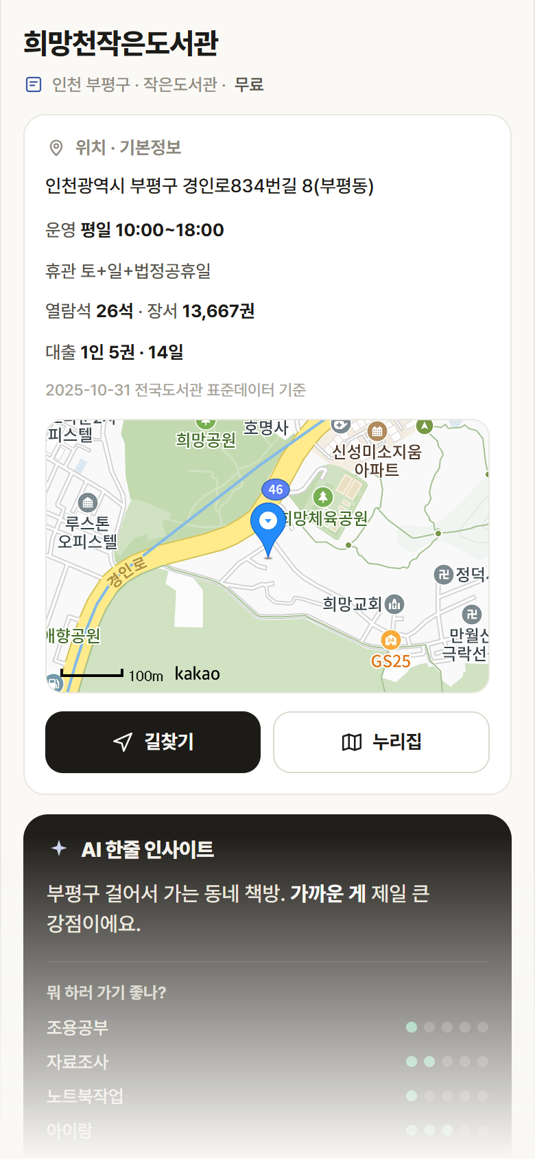 인천 부평구 희망천작은도서관 도서관 안내