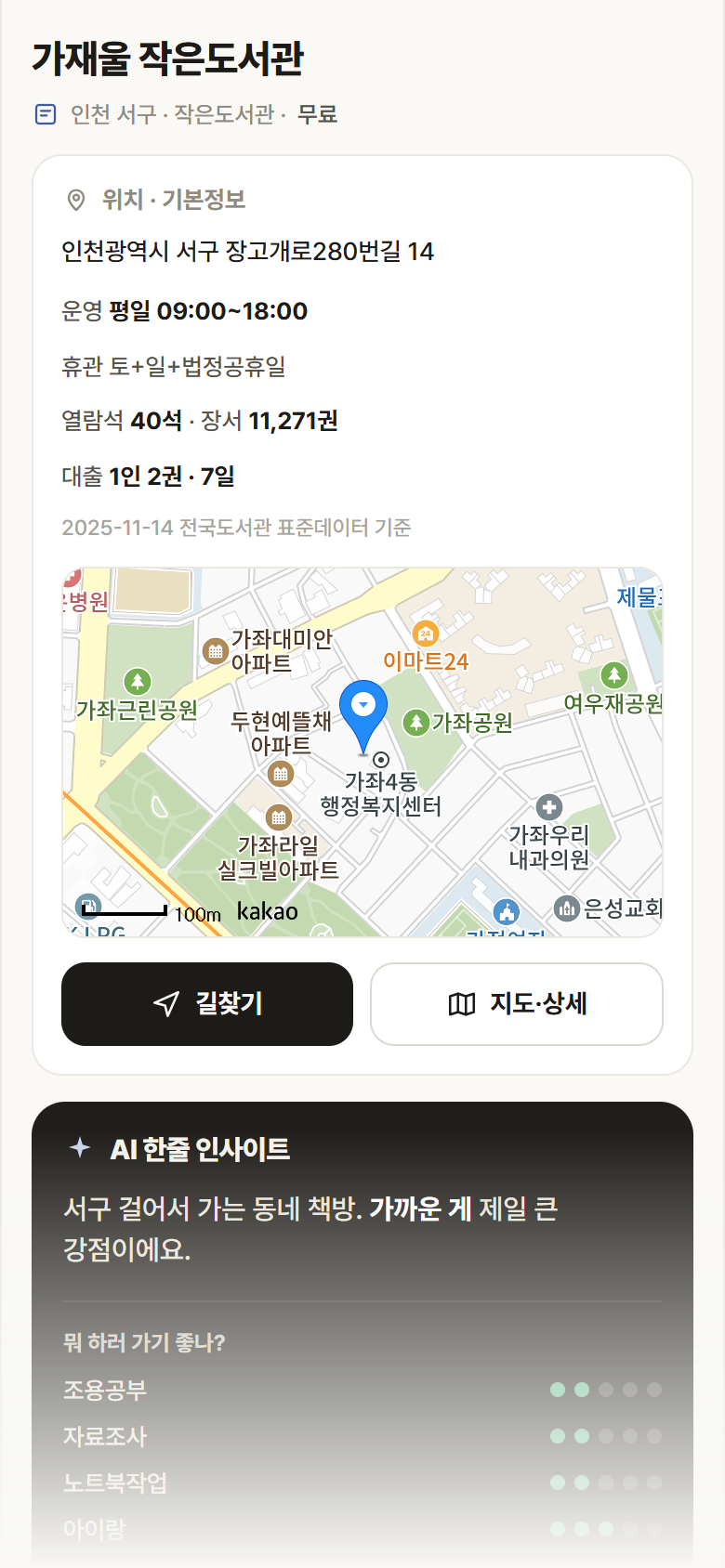 인천 서구 가재울 작은도서관 도서관 안내