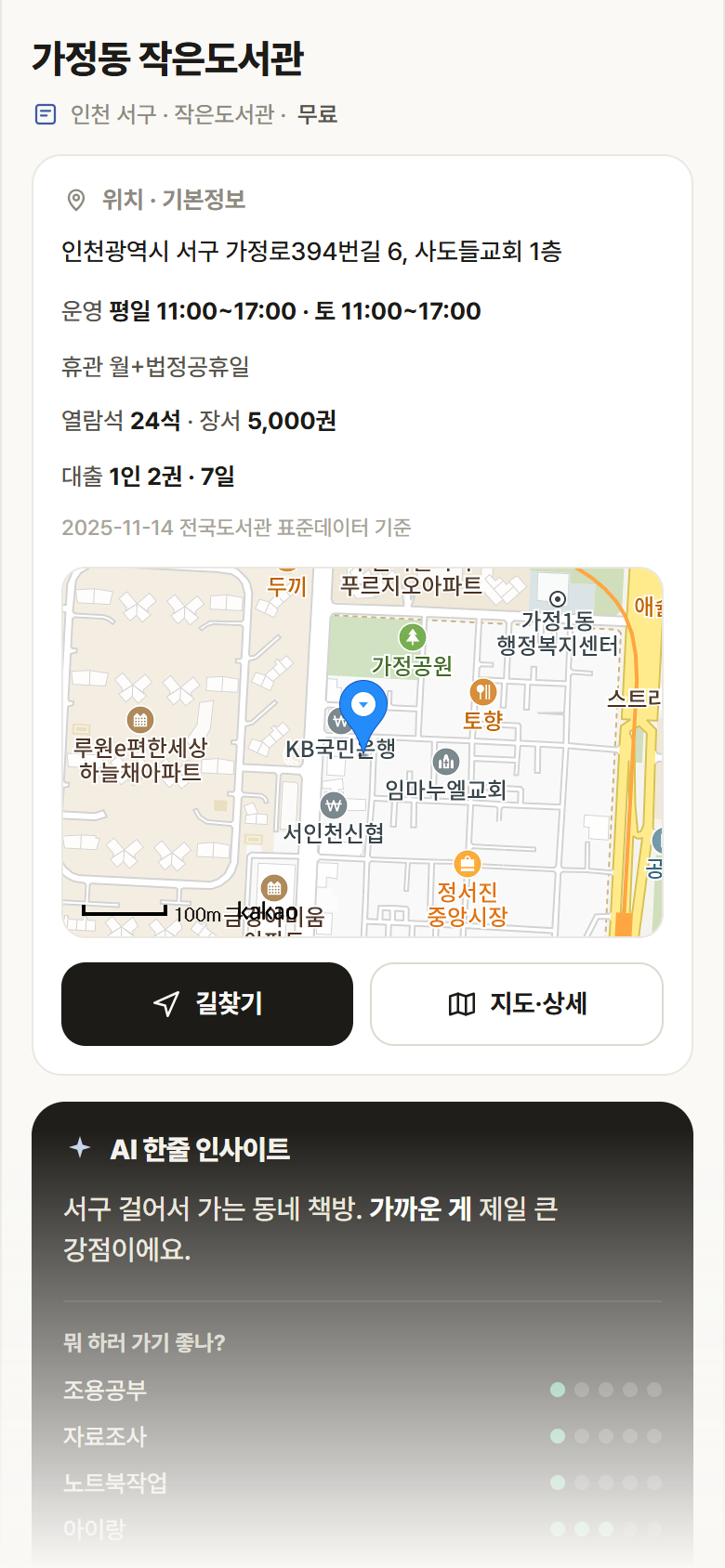 인천 서구 가정동 작은도서관 도서관 안내
