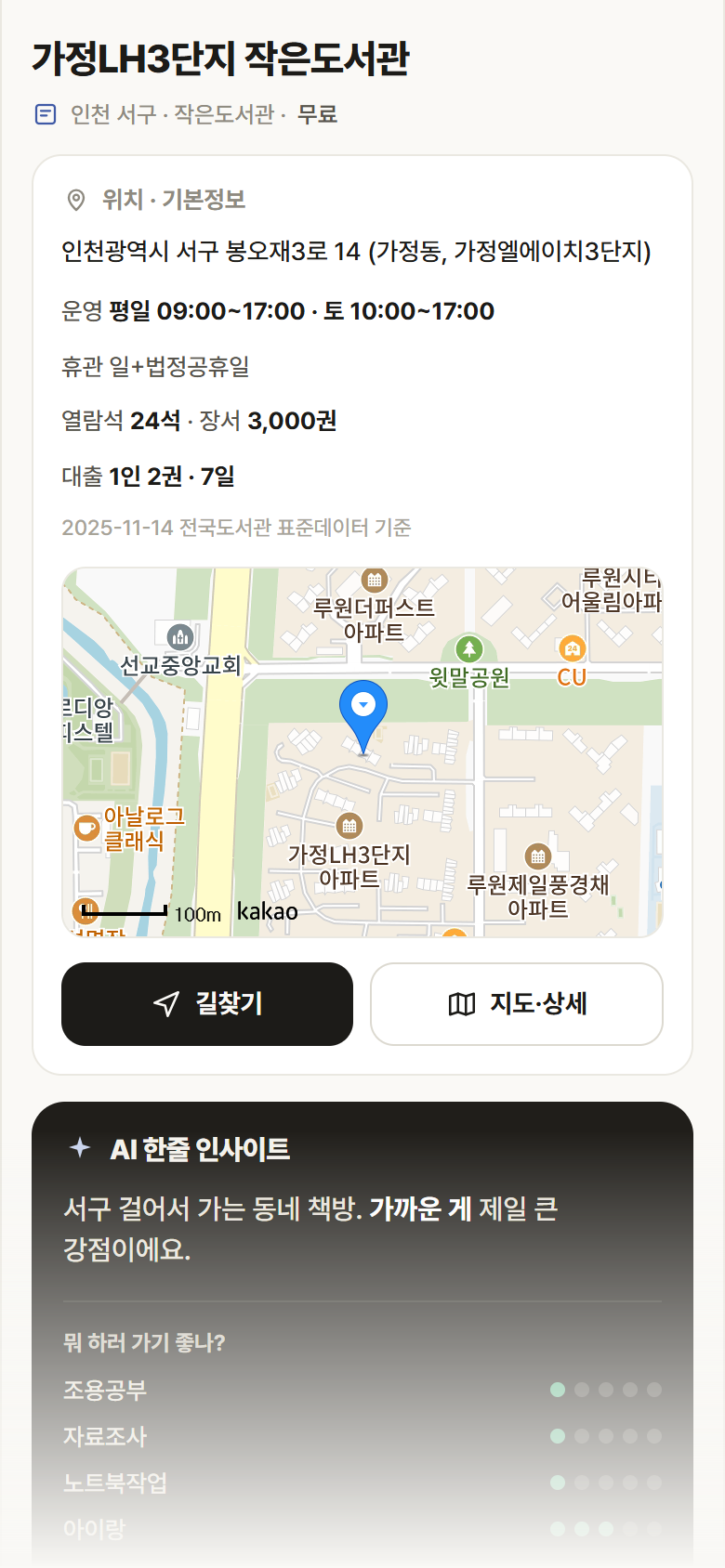인천 서구 가정LH3단지 작은도서관 도서관 안내