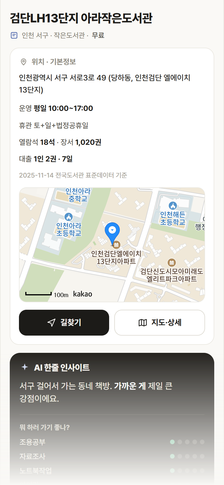 인천 서구 검단LH13단지 아라작은도서관 도서관 안내