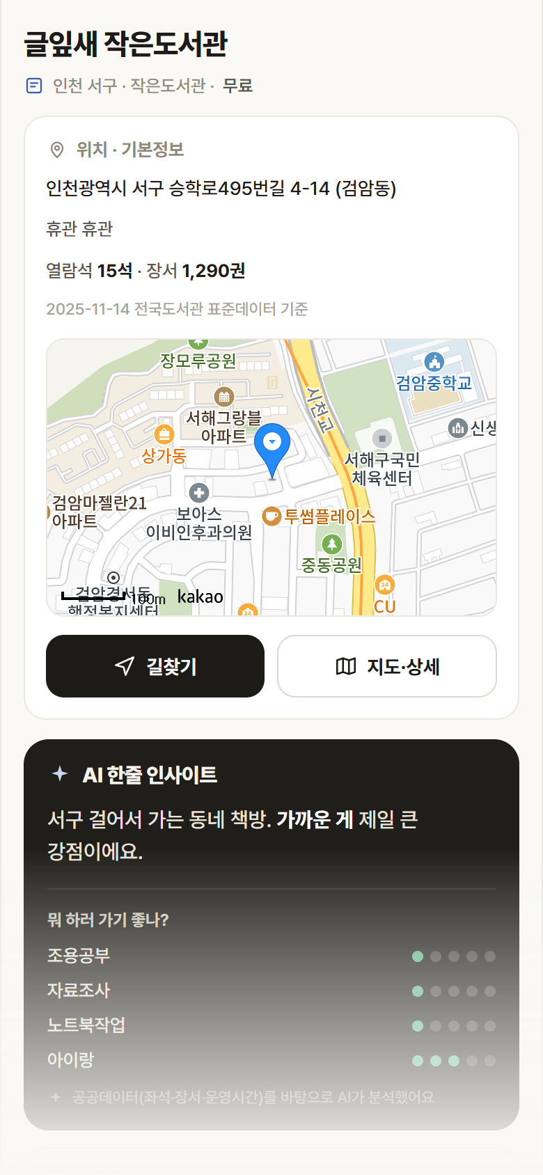 인천 서구 글잎새 작은도서관 도서관 안내