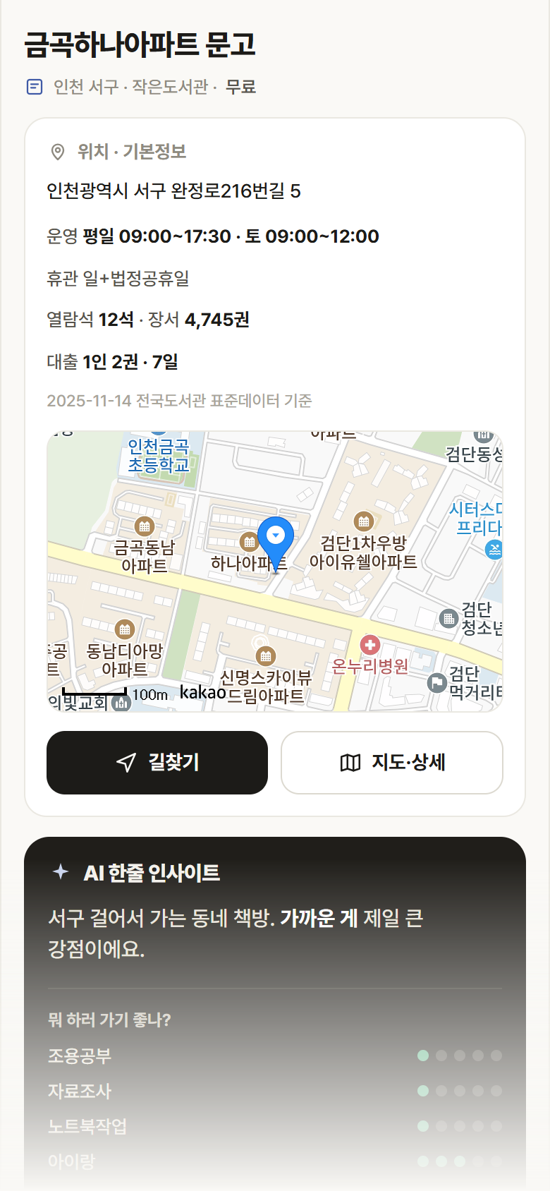 인천 서구 금곡하나아파트 문고 도서관 안내