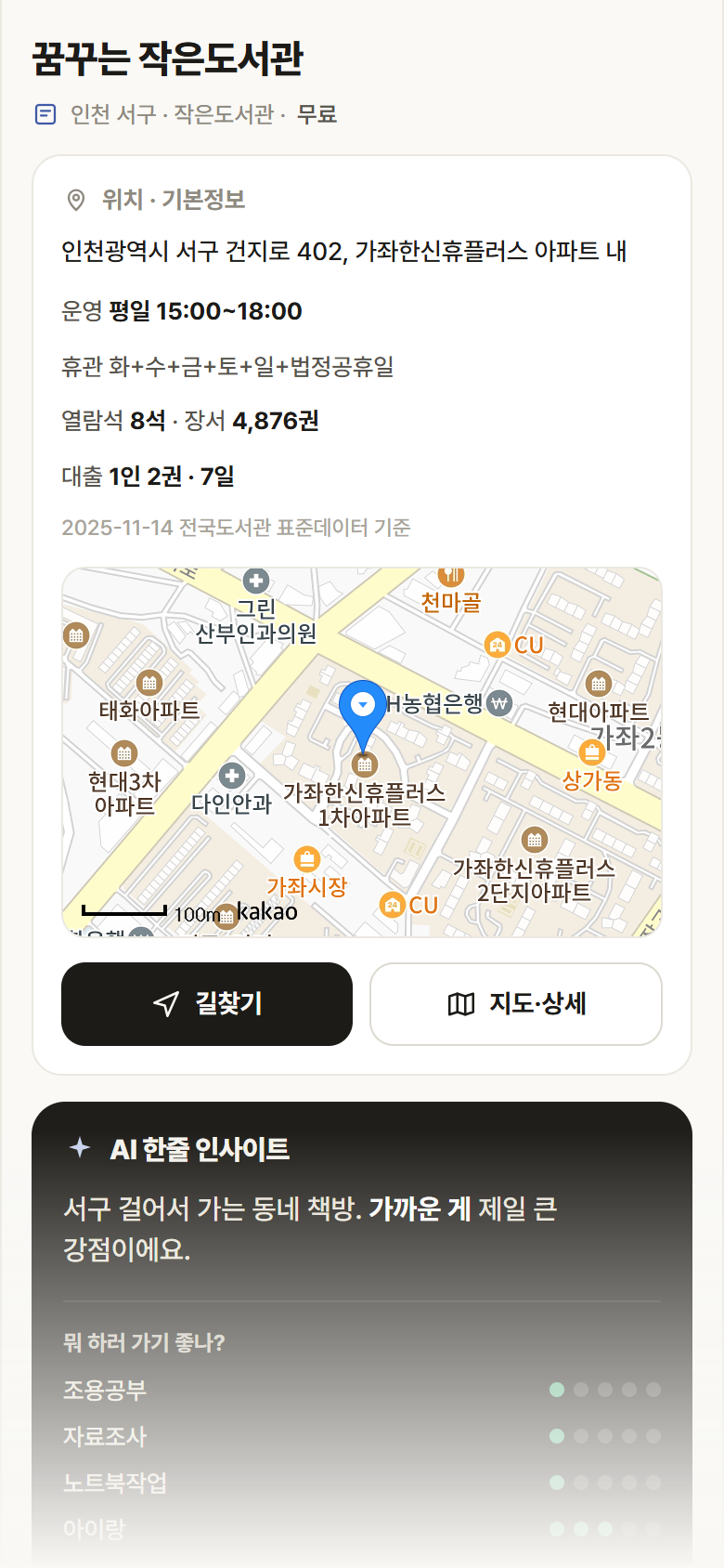 인천 서구 꿈꾸는 작은도서관 도서관 안내