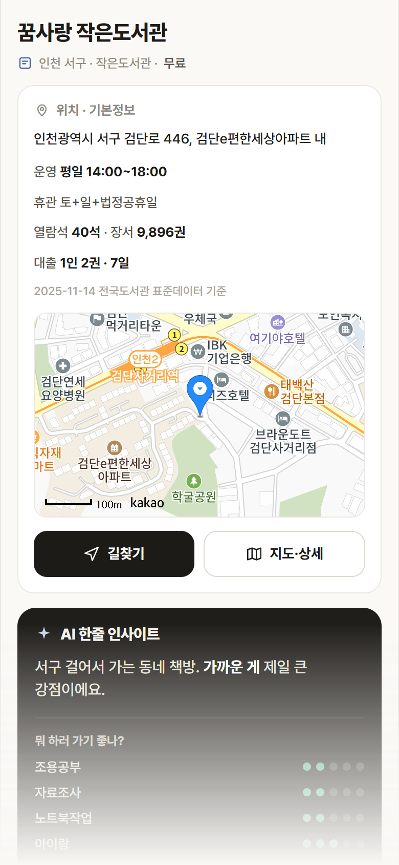 인천 서구 꿈사랑 작은도서관 도서관 안내
