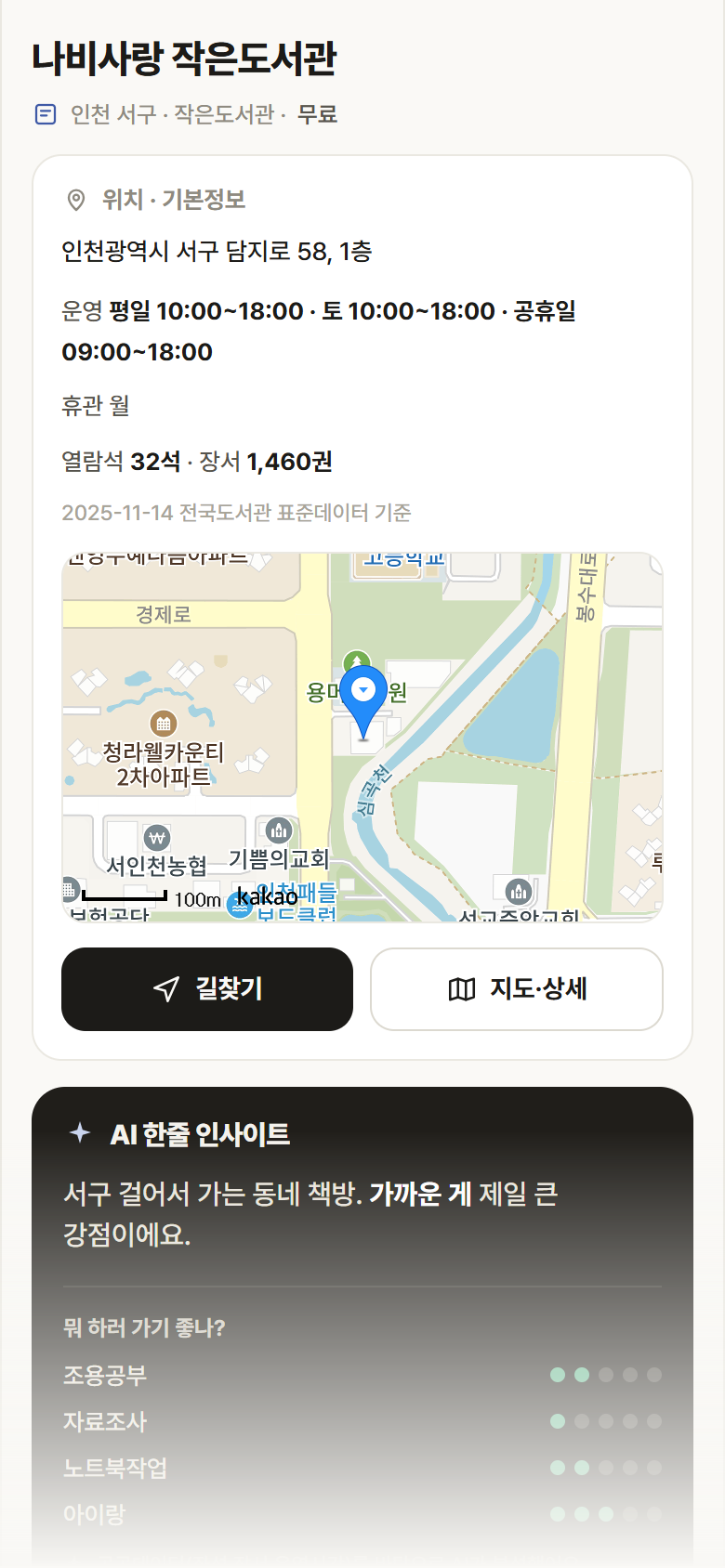 인천 서구 나비사랑 작은도서관 도서관 안내