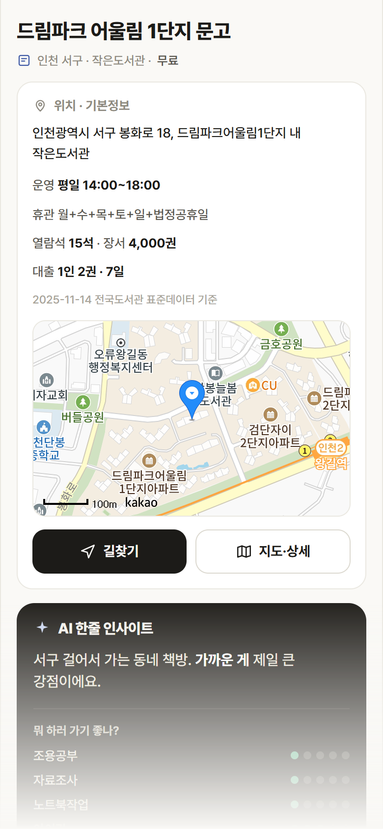 인천 서구 드림파크 어울림 1단지 문고 도서관 안내
