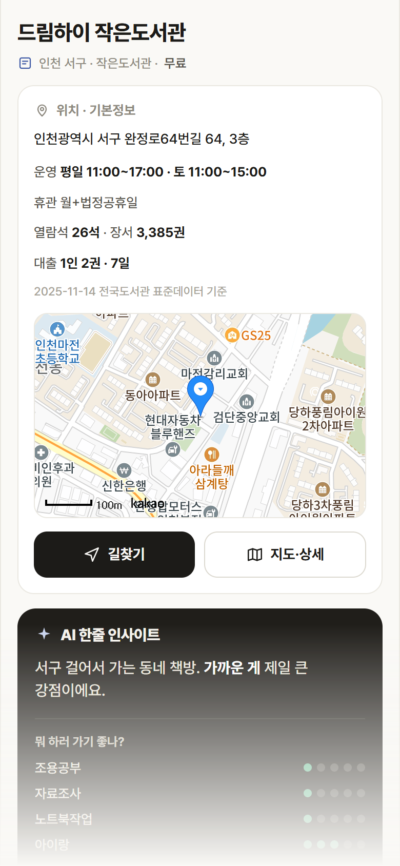 인천 서구 드림하이 작은도서관 도서관 안내