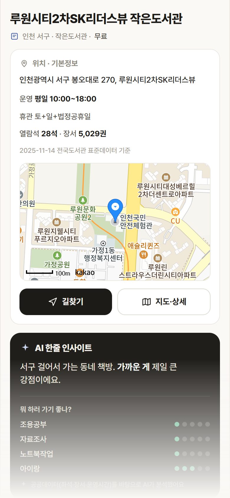 인천 서구 루원시티2차SK리더스뷰 작은도서관 도서관 안내