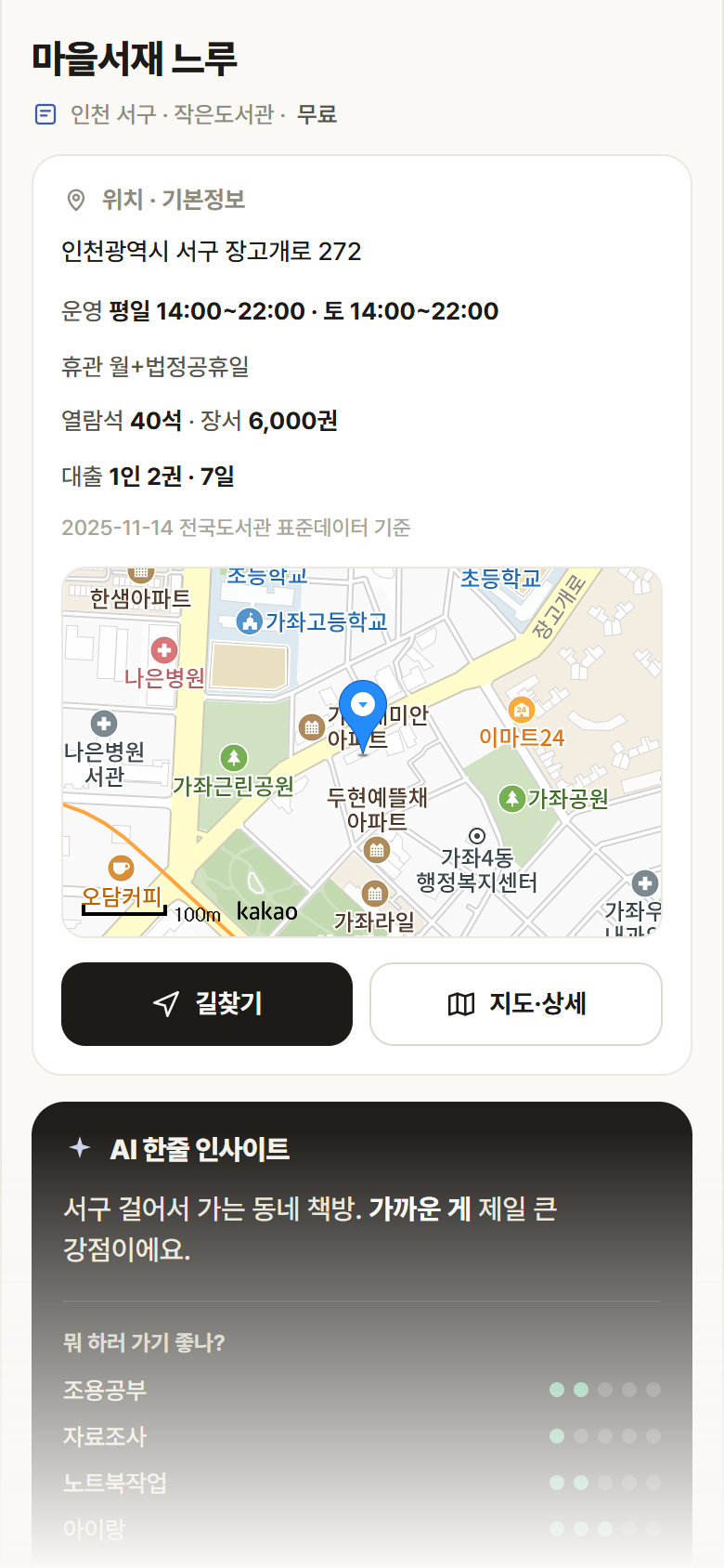 인천 서구 마을서재 느루 도서관 안내
