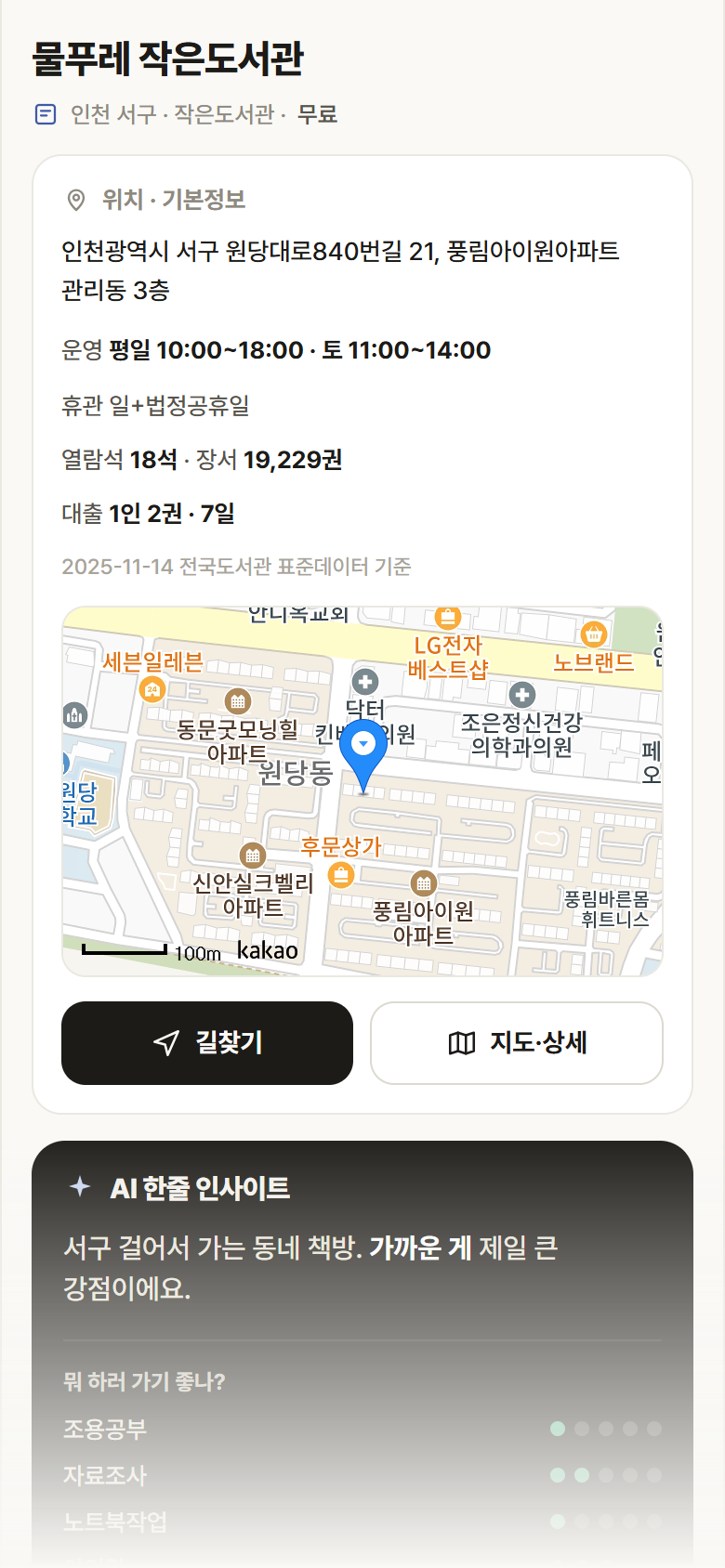 인천 서구 물푸레 작은도서관 도서관 안내