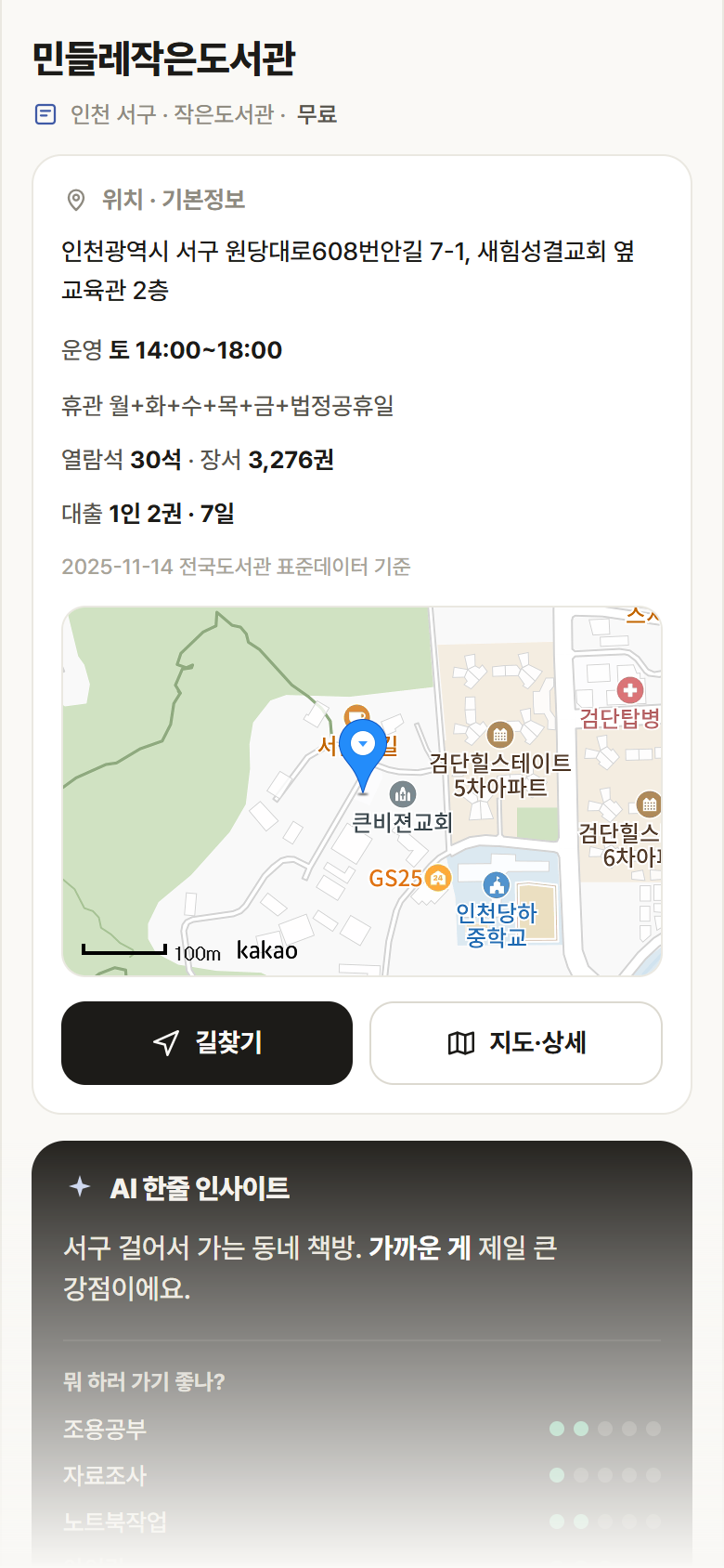 인천 서구 민들레작은도서관 도서관 안내