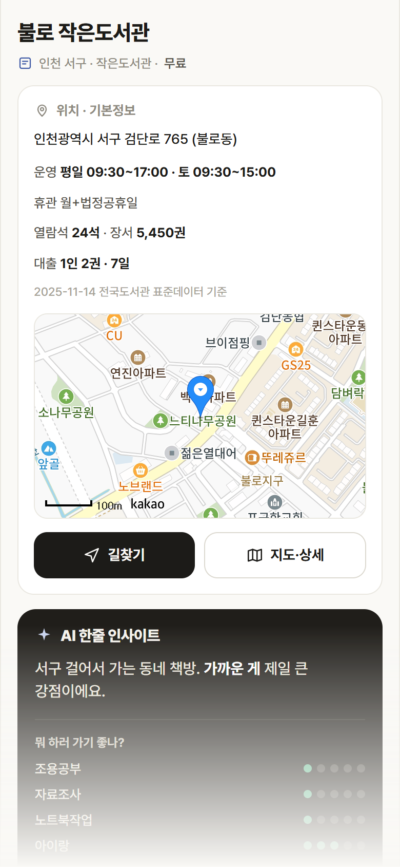 인천 서구 불로 작은도서관 도서관 안내