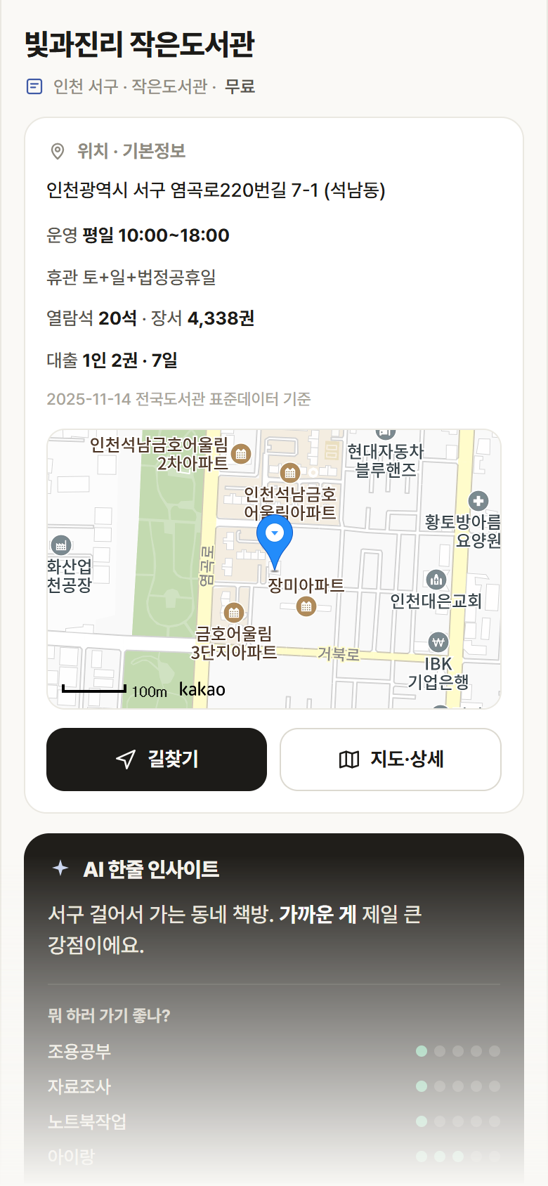 인천 서구 빛과진리 작은도서관 도서관 안내
