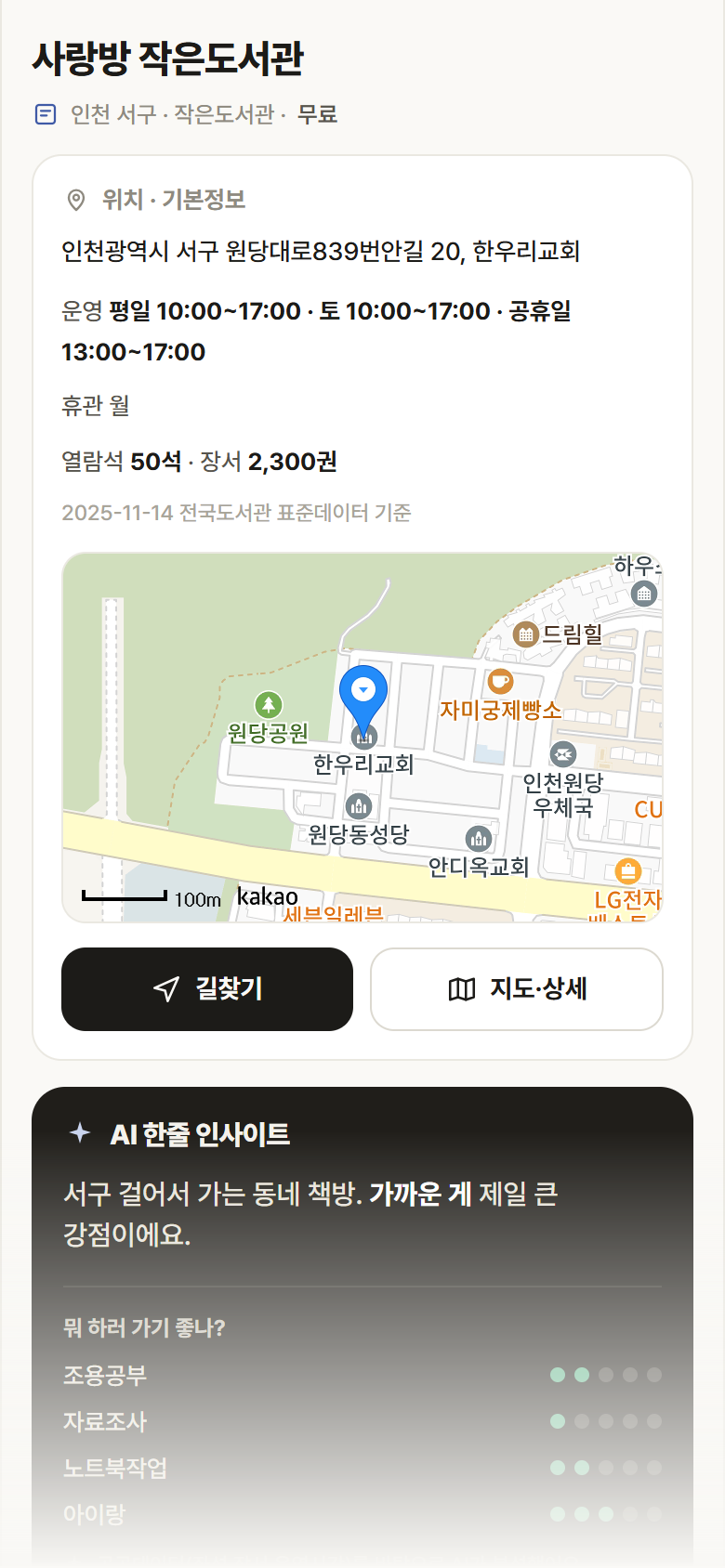 인천 서구 사랑방 작은도서관 도서관 안내