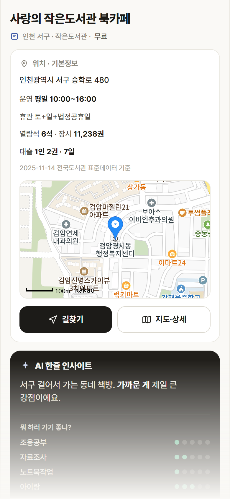 인천 서구 사랑의 작은도서관 북카페 도서관 안내