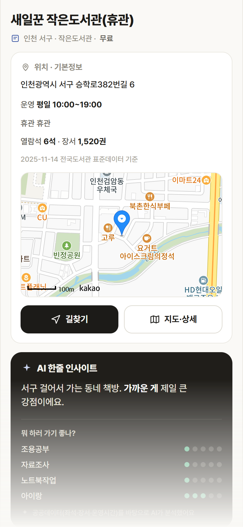 인천 서구 새일꾼 작은도서관(휴관) 도서관 안내