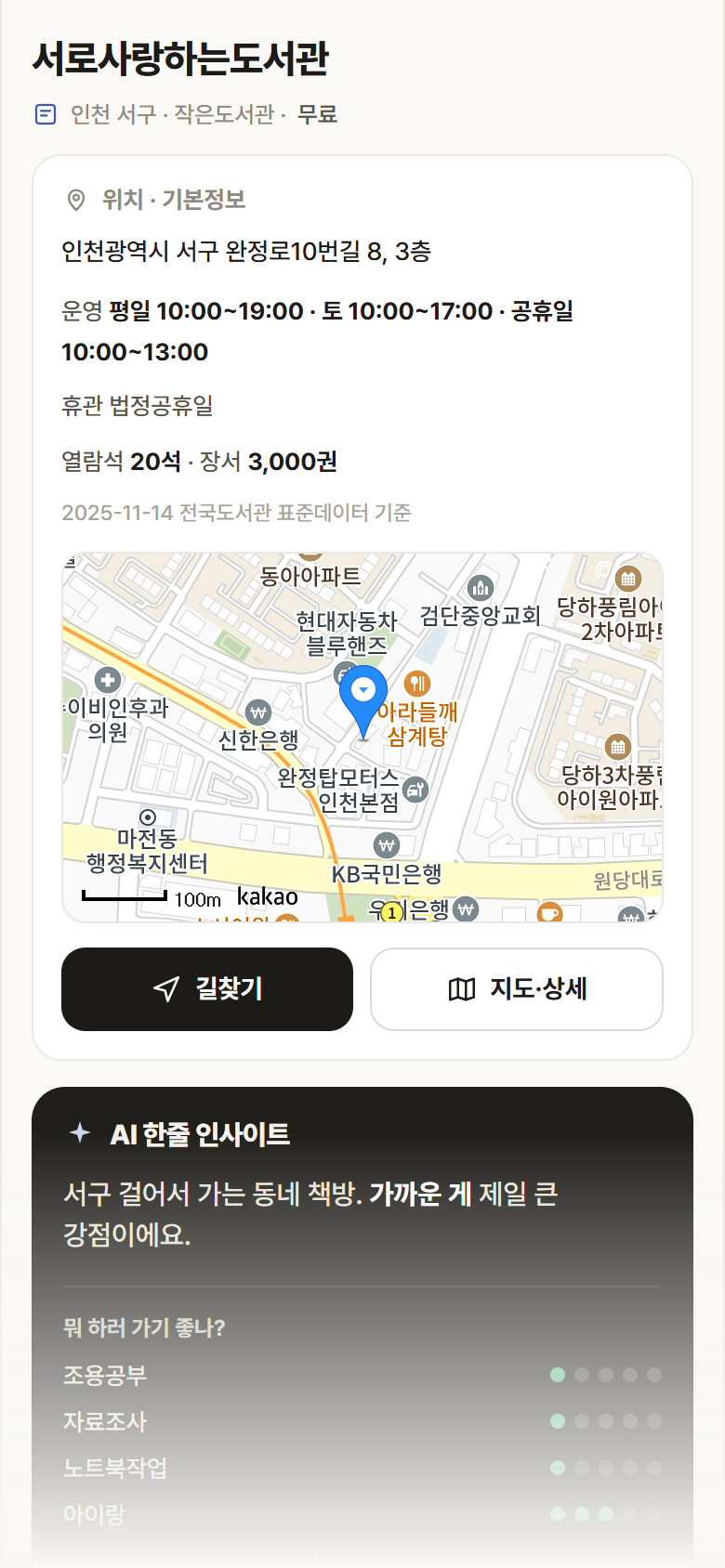 인천 서구 서로사랑하는도서관 도서관 안내