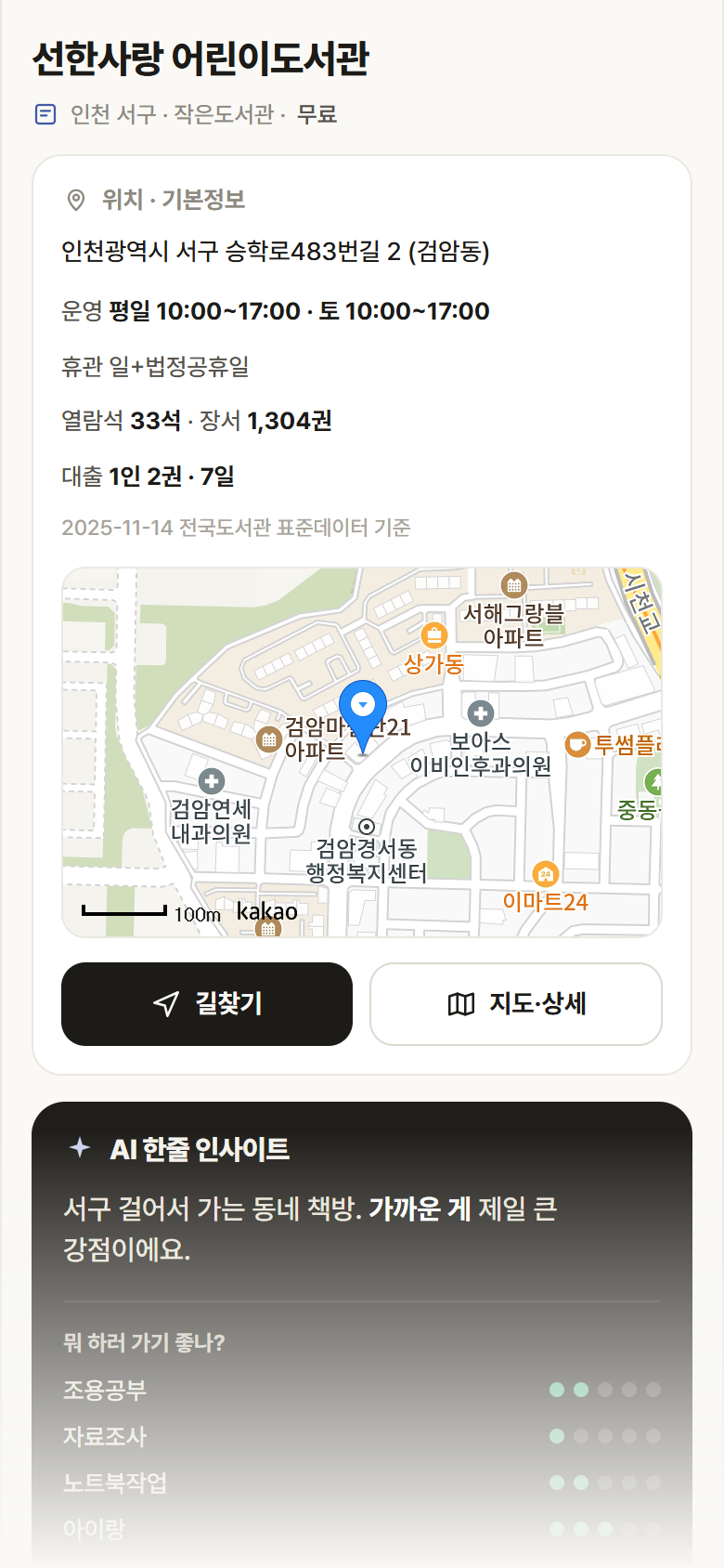 인천 서구 선한사랑 어린이도서관 도서관 안내