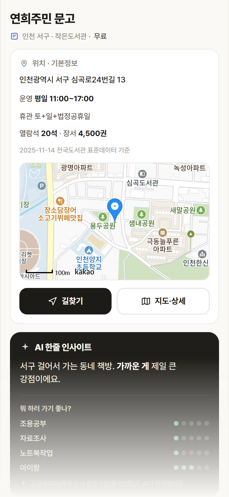 인천 서구 연희주민 문고 도서관 안내