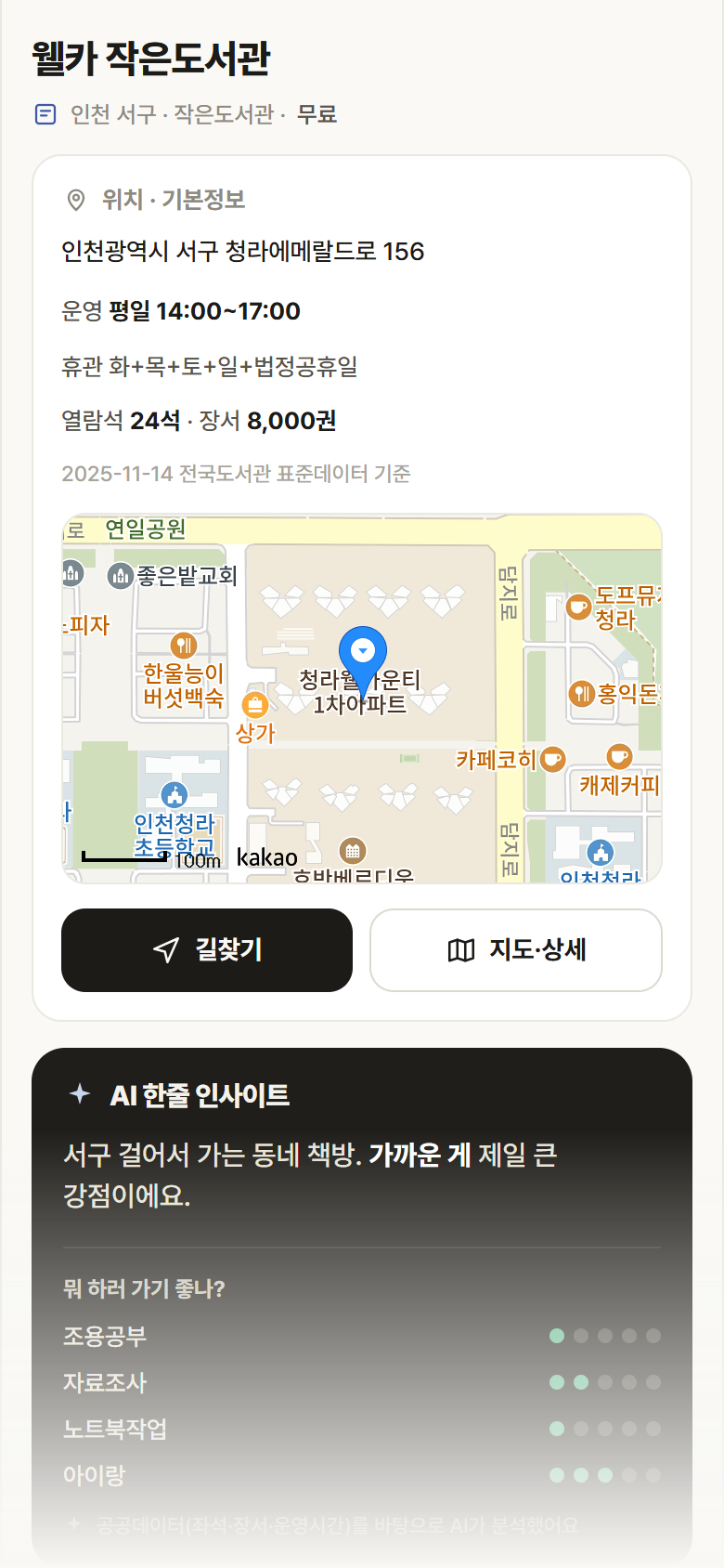 인천 서구 웰카 작은도서관 도서관 안내