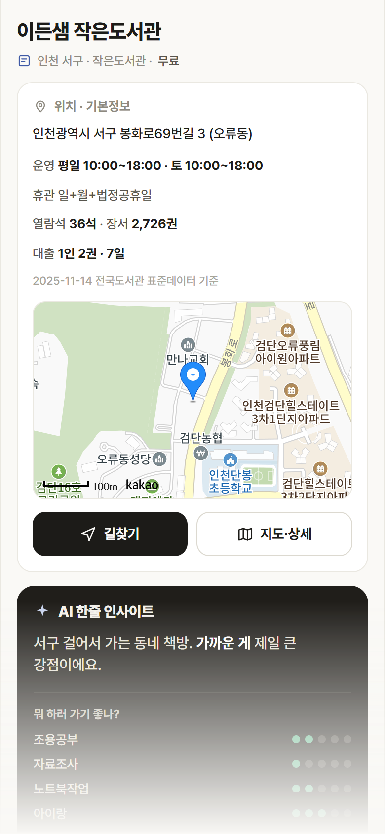 인천 서구 이든샘 작은도서관 도서관 안내