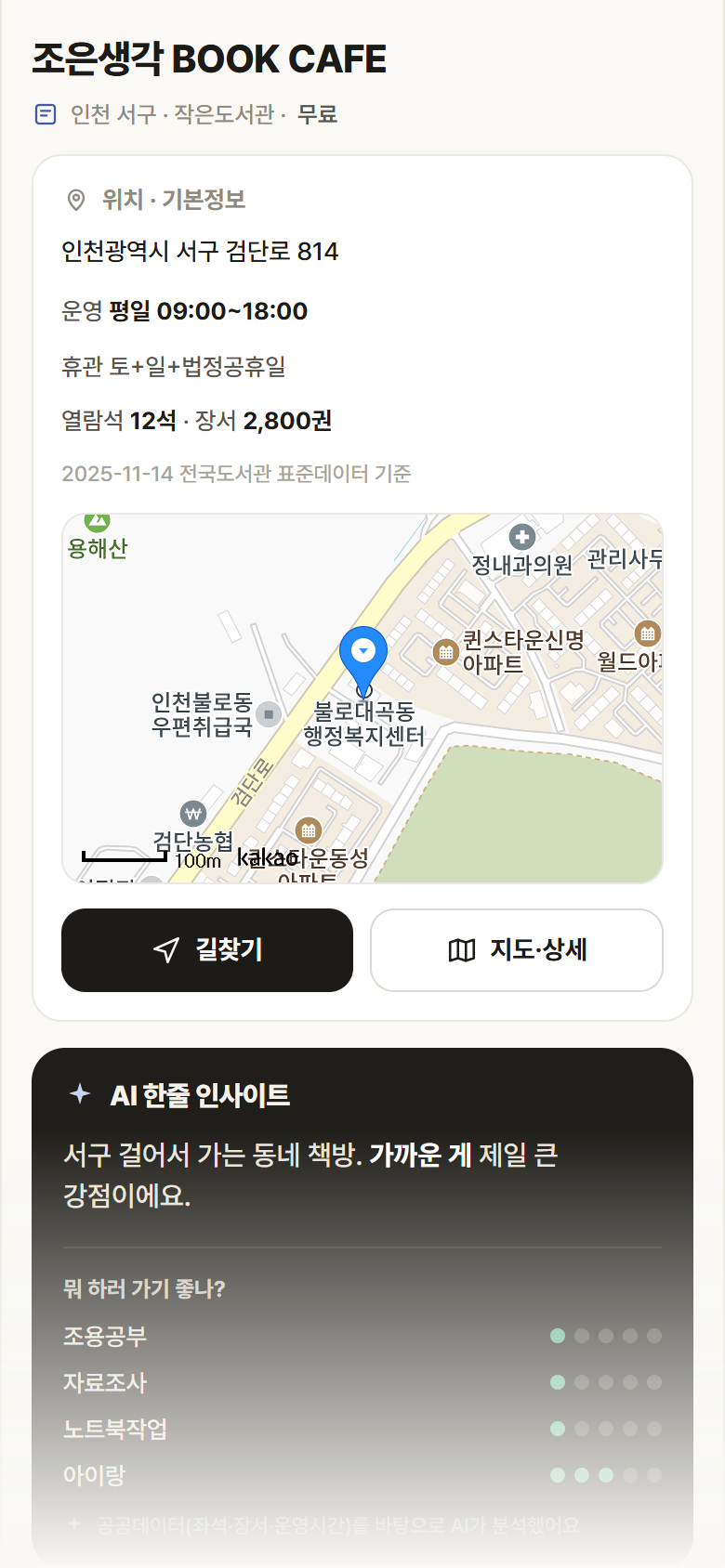인천 서구 조은생각 BOOK CAFE 도서관 안내