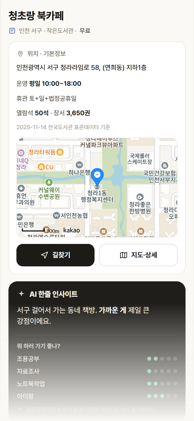 인천 서구 청초랑 북카페 도서관 안내