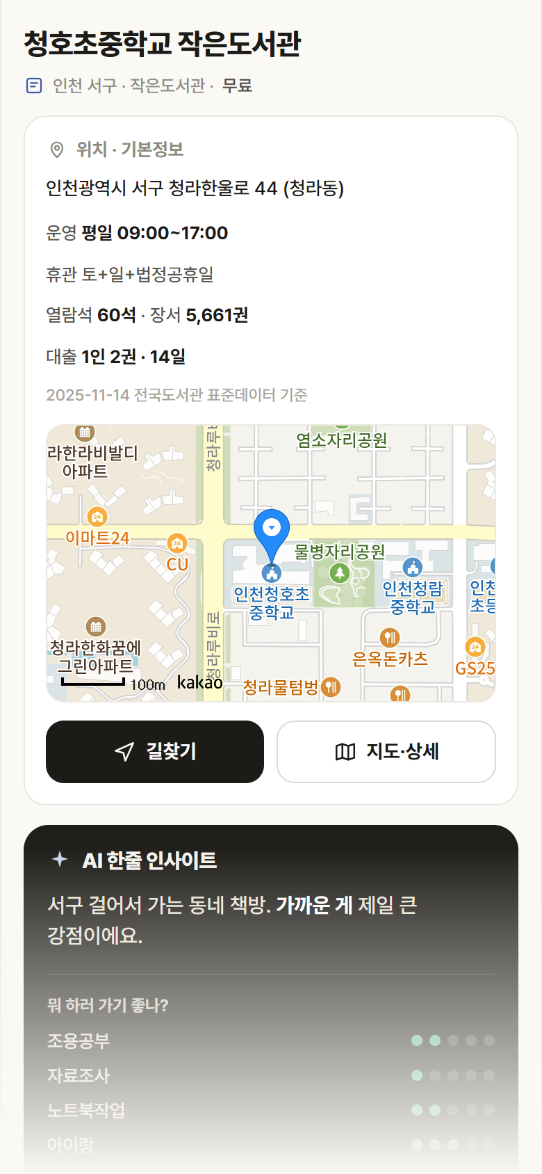 인천 서구 청호초중학교 작은도서관 도서관 안내