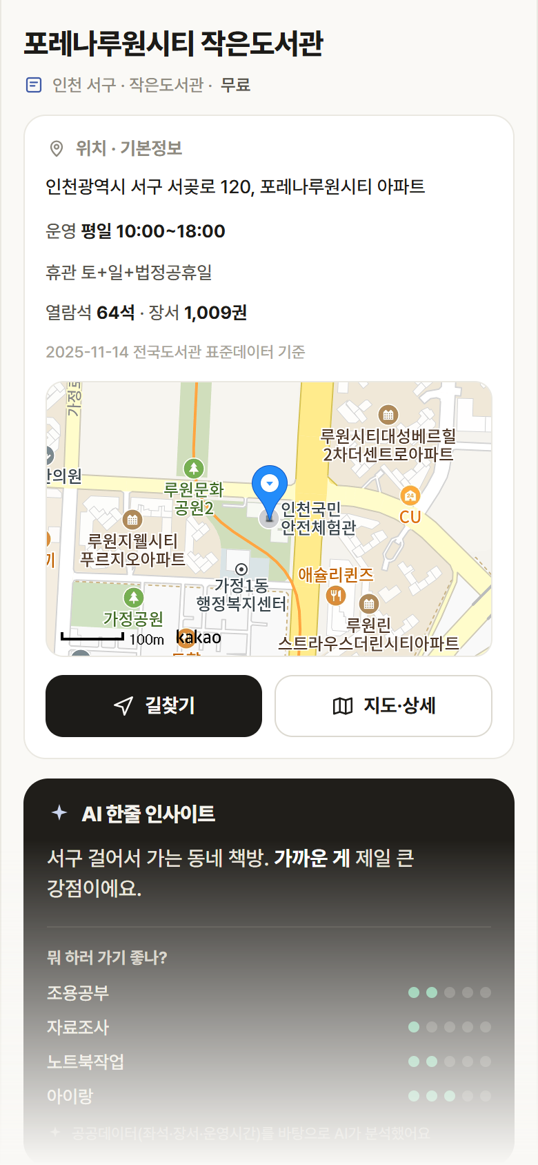 인천 서구 포레나루원시티 작은도서관 도서관 안내