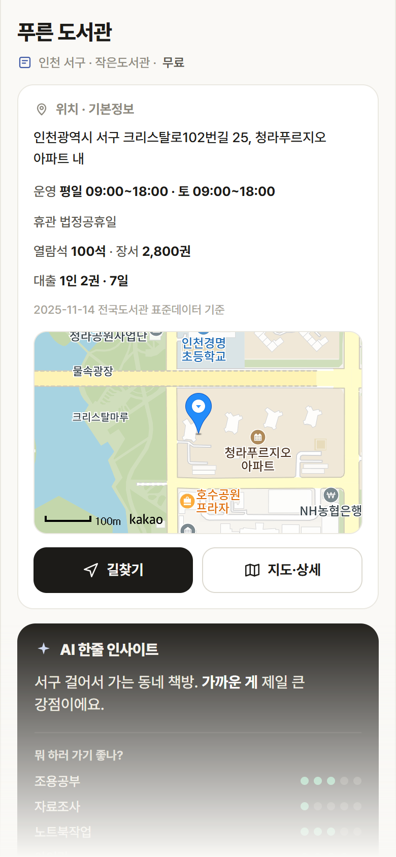 인천 서구 푸른 도서관 도서관 안내