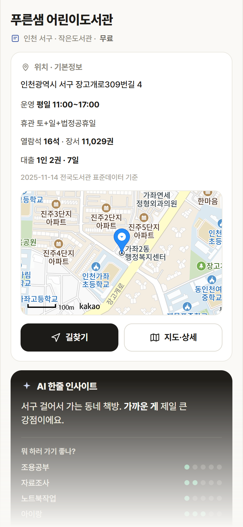 인천 서구 푸른샘 어린이도서관 도서관 안내