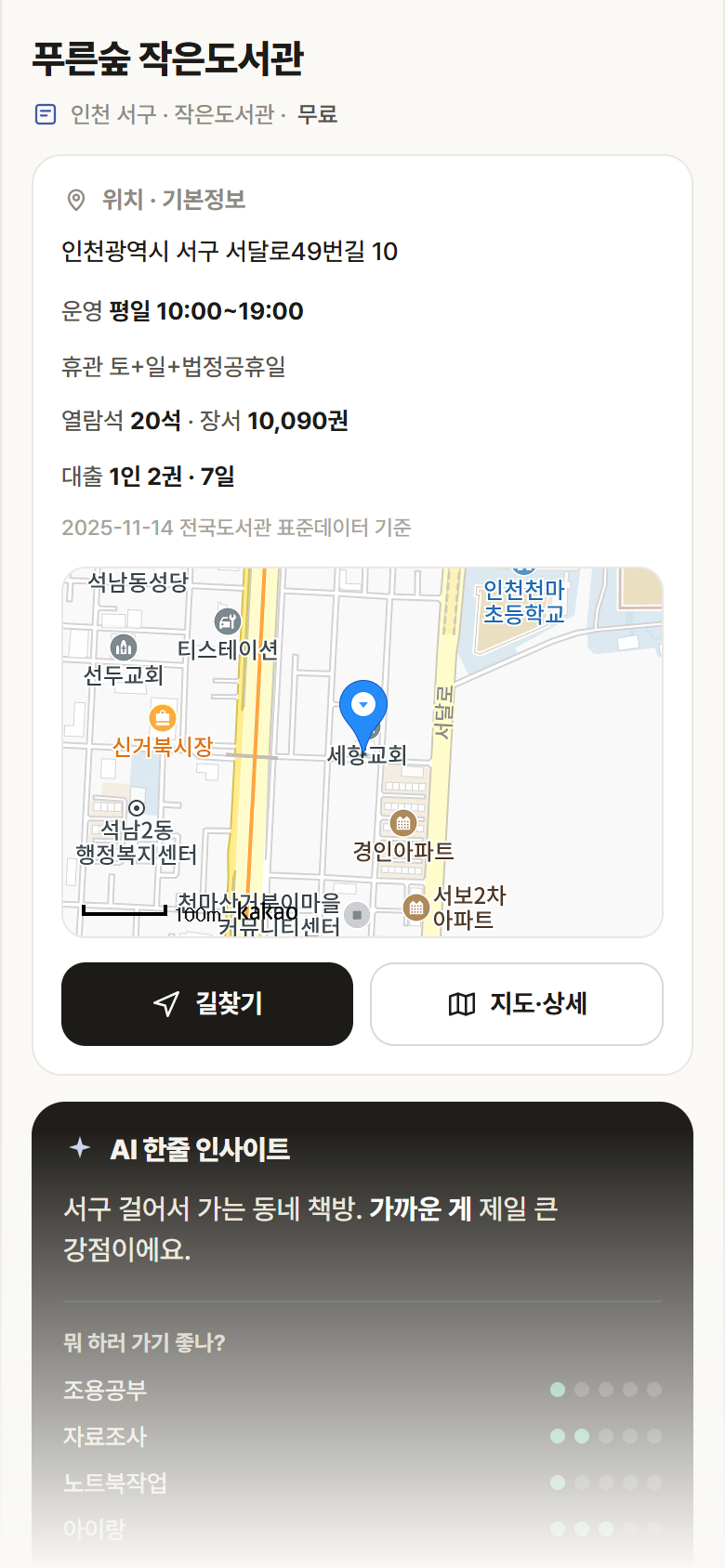 인천 서구 푸른숲 작은도서관 도서관 안내