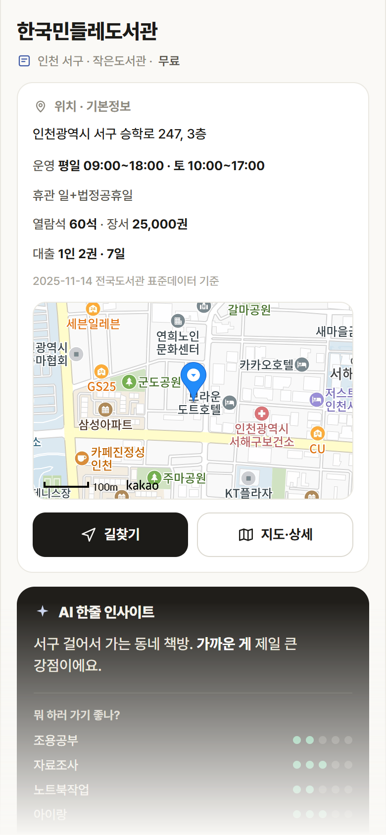 인천 서구 한국민들레도서관 도서관 안내